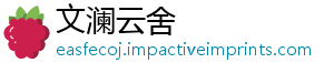 文澜云舍